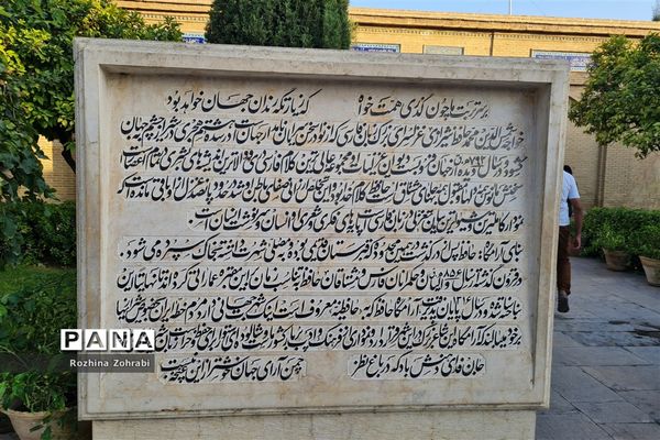 آرامگاه حافظ در سالروز این شاعر پرآوازه