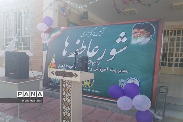 برگزاری شور عاطفه‌ها در ناحیه ۳ اهواز