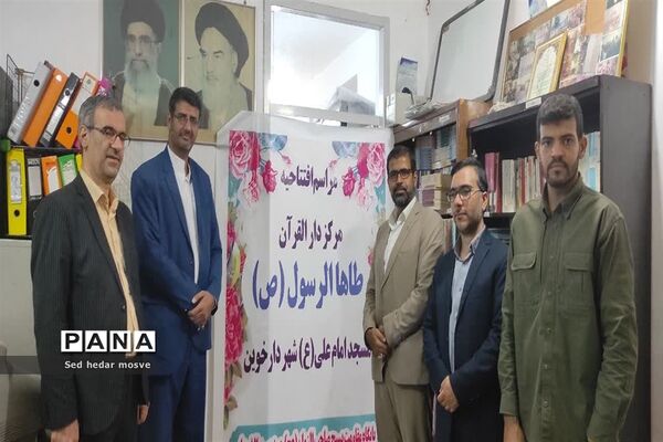 افتتاح مرکز دارالقرآن طاها الرسول (ص) در شهر دارخوین شادگان