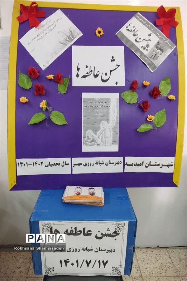 برگزاری جشن عاطفه‌ها در مدارس امیدیه