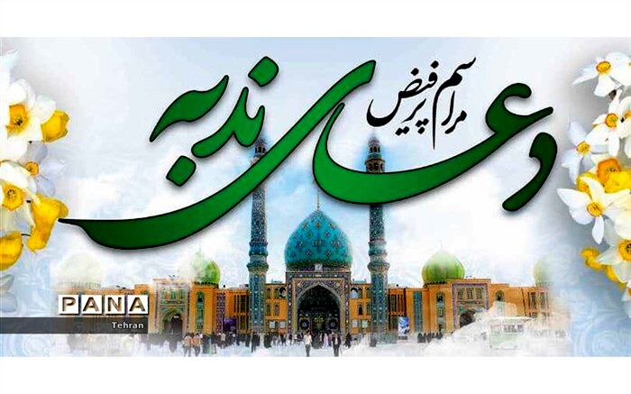 قرائت دعای ندبه یک رویکرد مذهبی، فرهنگی و اجتماعی در منطقه است