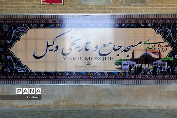 مسجد وکیل شیراز