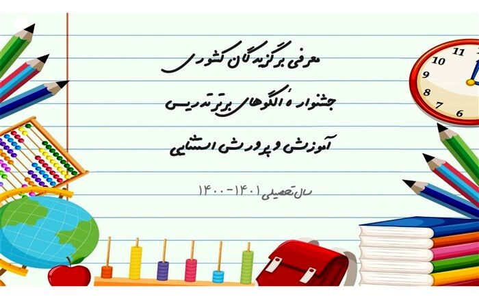 کسب مقام اول کشور توسط سمنان در جشنوارۀ الگوهای برتر تدریس