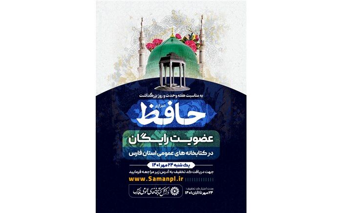 کتابخانه‌های عمومی فارس عضویت رایگان می‌گیرند