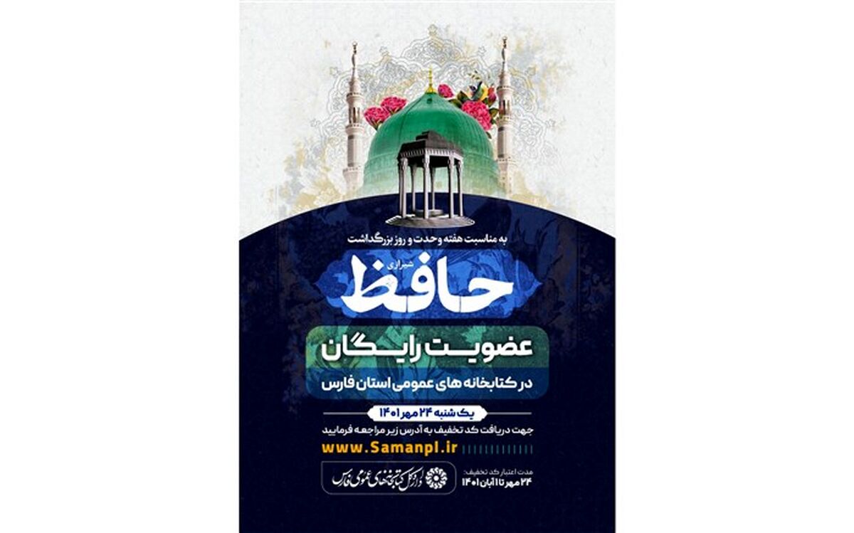 کتابخانه‌های عمومی فارس عضویت رایگان می‌گیرند