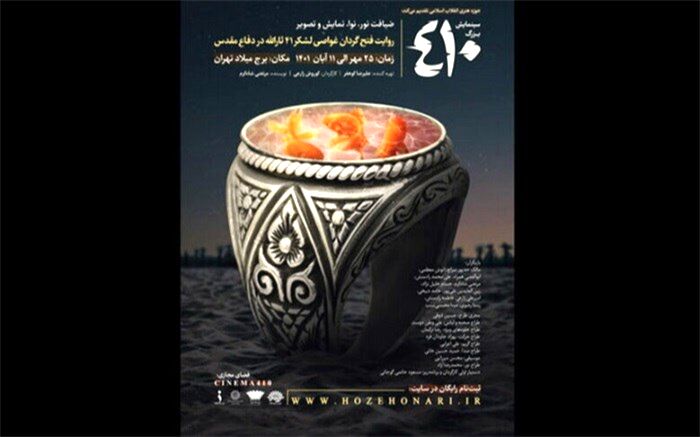 میزبانی برج میلاد از سینمایش «۴۱۰» کوروش زارعی