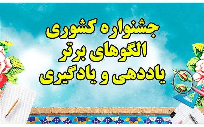 مدرسه استثنایی باغچه‌بان بهبهان مقام دوم جشنواره کشوری الگوهای برتر یاددهی و یادگیری را کسب کرد