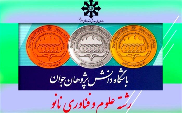 اسامی برگزیدگان المپیاد علمی علوم و فناوری نانو‌