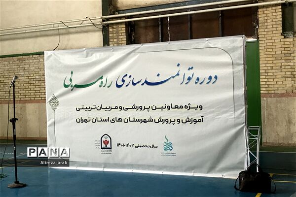 برگزاری دوره توانمندسازی راه مربیان در شهریار