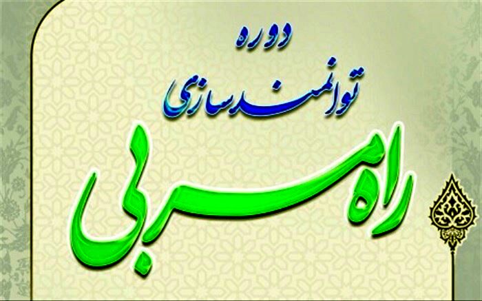برگزاری دوره توانمندسازی مربیان تربیتی و معاونان پرورشی با عنوان «راه مربی»