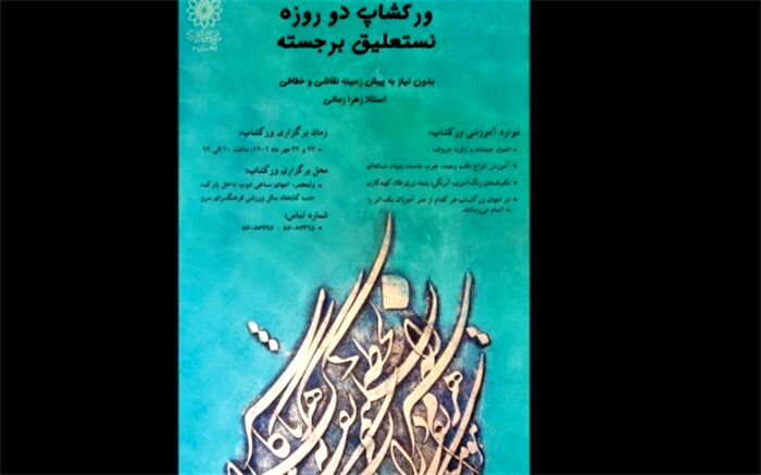 ورکشاپ دو روزه نستعلیق برجسته در فرهنگسرای سرو