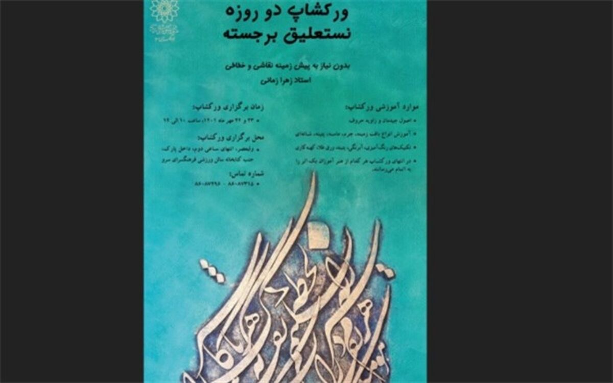 ورکشاپ دو روزه نستعلیق برجسته در فرهنگسرای سرو