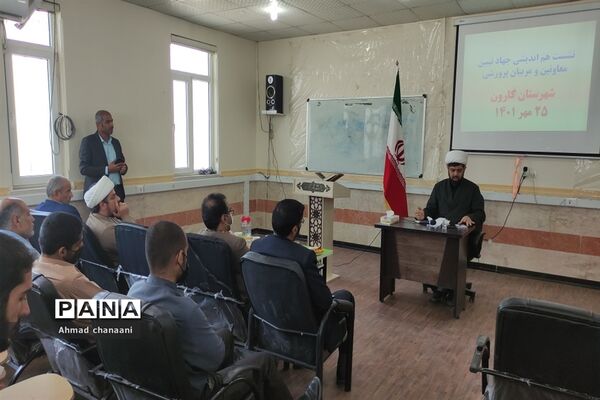 نشست هم اندیشی جهاد تبیین معاونان و مربیان پرورشی مدارس شهرستان کارون
