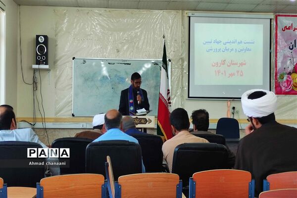 نشست هم اندیشی جهاد تبیین معاونان و مربیان پرورشی مدارس شهرستان کارون