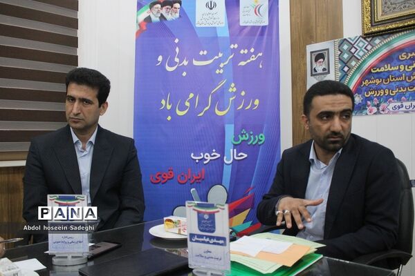 نشست خبری معاونت تربیت‌بدنی و سلامت  اداره‌کل آموزش و پرورش استان بوشهر
