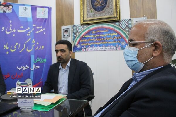 نشست خبری معاونت تربیت‌بدنی و سلامت  اداره‌کل آموزش و پرورش استان بوشهر