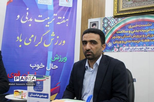 نشست خبری معاونت تربیت‌بدنی و سلامت  اداره‌کل آموزش و پرورش استان بوشهر