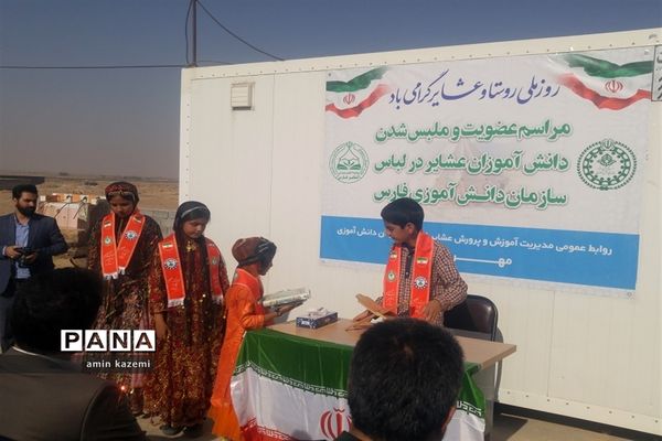 عضویت و ملبس شدن دانش‌آموزان عشایری به شال سازمان دانش‌آموزی