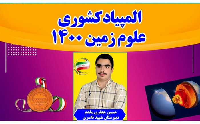 درخشش دانش‌آموز بهبهانی با کسب مدال برنز المپیاد کشوری علوم زمین