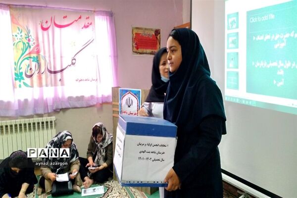 مجمع عمومی انتخابات انجمن اولیا و مربیان هنرستان شاهد بنت الهدی در قائمشهر