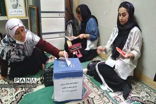 مجمع عمومی انتخابات انجمن اولیا و مربیان هنرستان شاهد بنت الهدی در قائمشهر