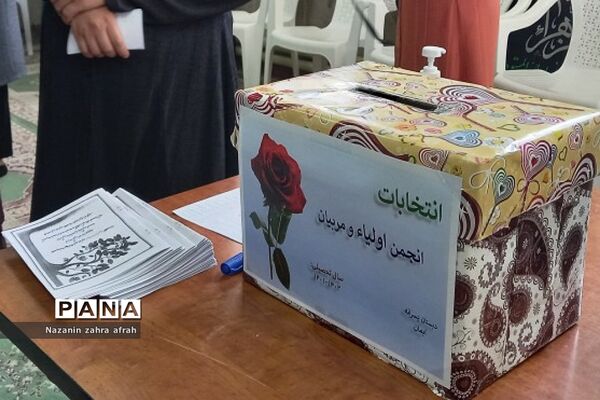 برگزاری انتخابات انجمن اولیا و مربیان در دبستان ایمان رودهن