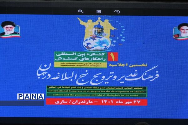 همایش بین المللی غدیر در ساری