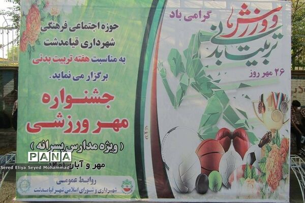 برگزاری جشنواره مهر ورزشی در شهر قیام‌دشت