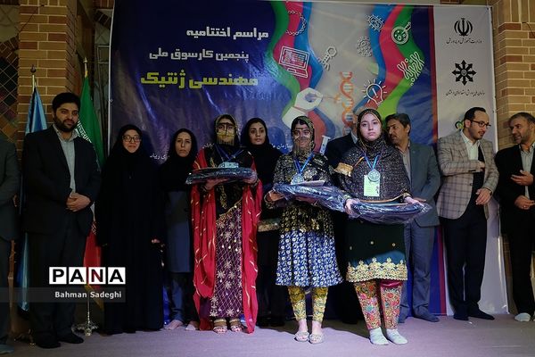 اختتامیه پنجمین کارسوق ملی مهندسی ژنتیک
