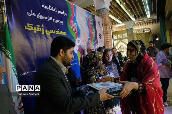 اختتامیه پنجمین کارسوق ملی مهندسی ژنتیک