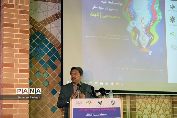اختتامیه پنجمین کارسوق ملی مهندسی ژنتیک
