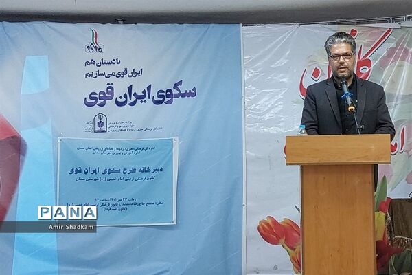 آیین تجلیل از برگزیدگان جشنواره «سکوی ایران قوی» در شهرستان سمنان