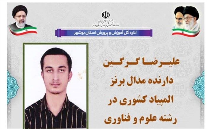 مدال برنز المپیاد علوم و فناوری نانو به دانش‌آموز بوشهری رسید