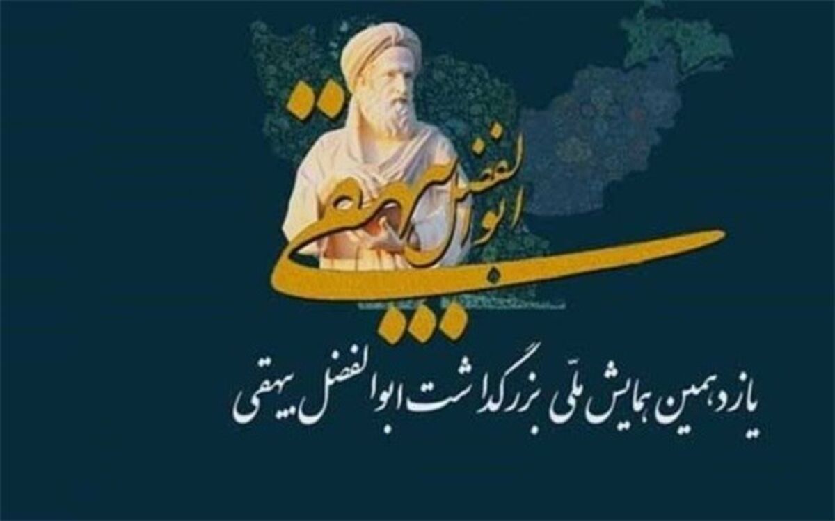 ۱۱۰ مقاله به دبیرخانه همایش بزرگداشت ابوالفضل بیهقی ارسال شد