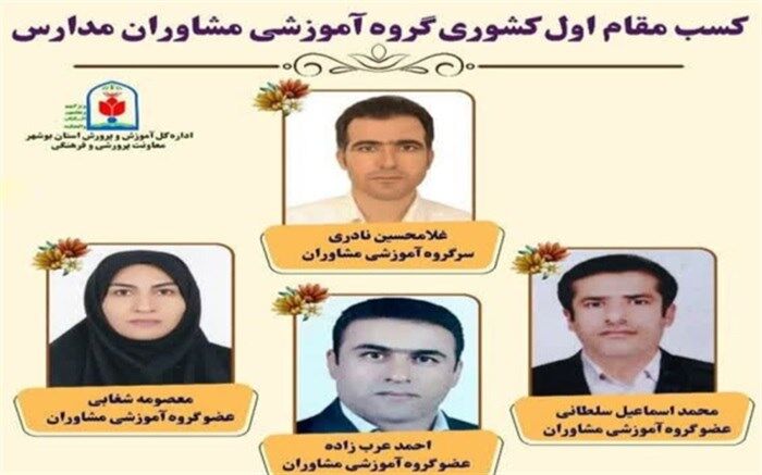 کسب مقام اول کشوری توسط گروه آموزشی مشاوران مدارس استان بوشهر