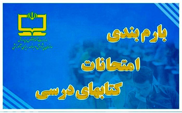 اعلام بارم بندی پیشنهادی کتاب‌های درسی