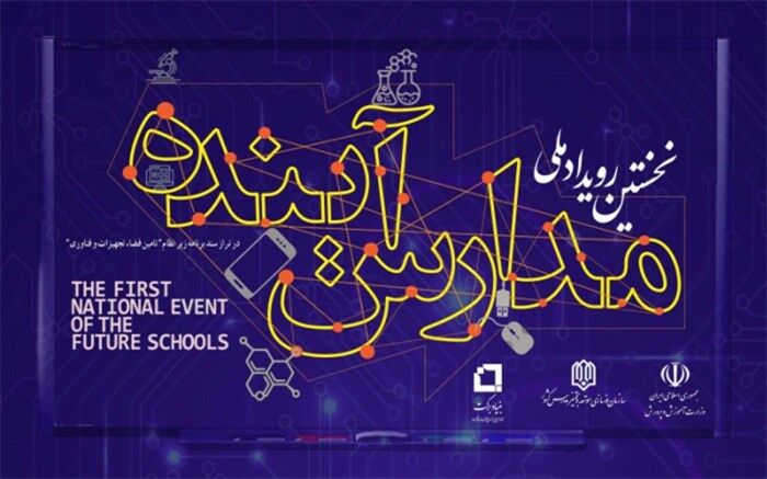 گام‌های نهایی تا برگزاری اولین رویداد ملی «مدارس آینده»