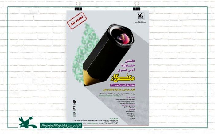 مهلت ارسال آثار به جشنواره ادبی هنری «عکس‌نگار» تمدید شد