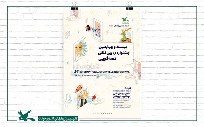 میزبانان رقابت‌های منطقه‌ای بیست‌وچهارمین جشنواره قصه‌گویی کانون معرفی شدند