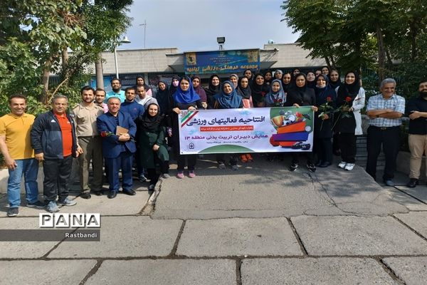 افتتاحیه فعالیت‌های ورزشی و همایش دبیران ورزش منطقه ۱۳