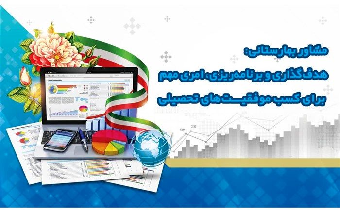 هدف‌گذاری و برنامه‌ریزی‌ امری مهم برای کسب موفقیت‌های تحصیلی است