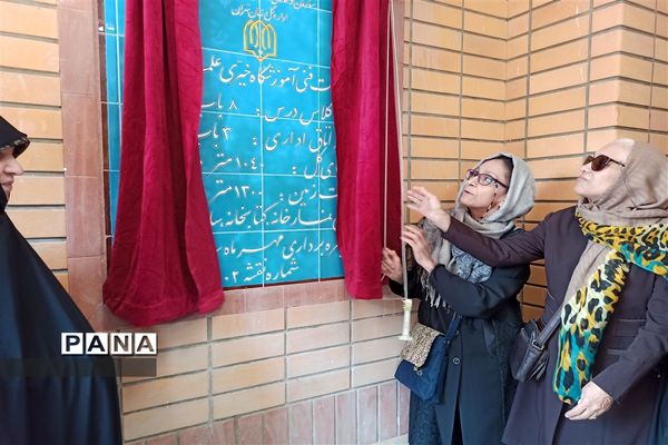 افتتاحیه مدرسه خیر‌ساز علمدارکربلا در بهارستان دو