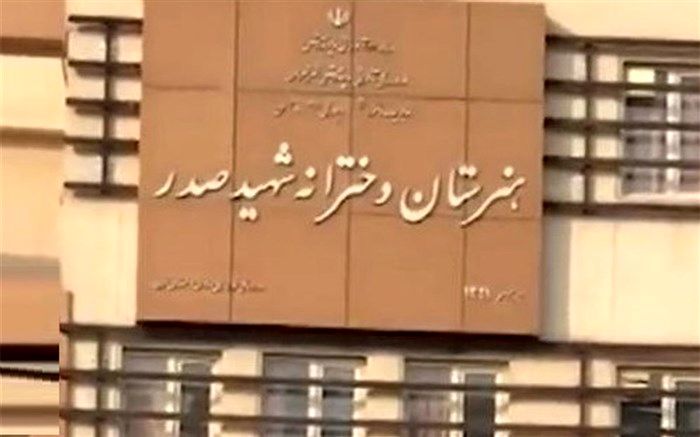 توضیح آموزش‌‌وپرورش شهر تهران درباره اتفاقات روز گذشته هنرستان شهیدصدر