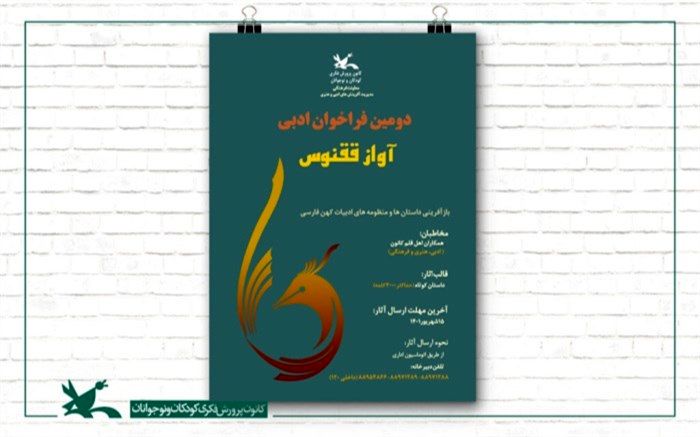 برگزیدگان مسابقه ادبی «آواز ققنوس» معرفی شدند