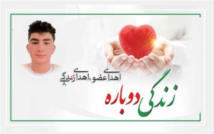 اعضای بدن دانش‌آموز استان فارس به 7 بیمار جان دوباره بخشید
