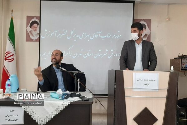 برگزاری نشست بصیرتی در آموزش و‌ پرورش رودهن