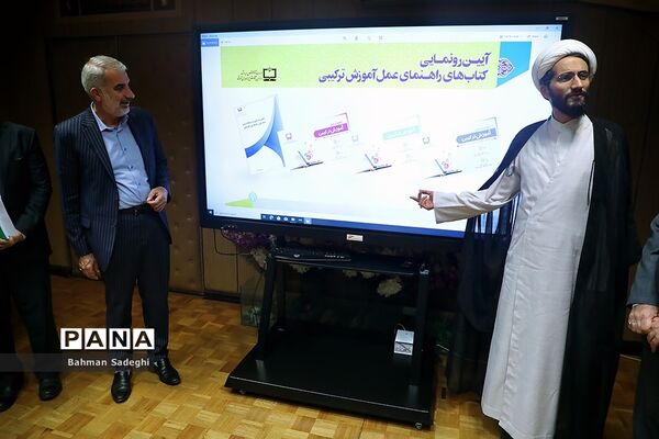 آیین رونمایی از راهنمای عمل آموزش ترکیبی دوره ابتدایی و متوسطه