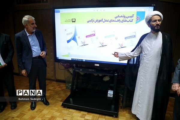 آیین رونمایی از راهنمای عمل آموزش ترکیبی دوره ابتدایی و متوسطه