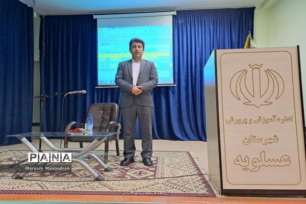 کارگاه توانمند‌‌سازی مدیران مدارس شهرستان‌‍ عسلویه