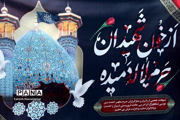 مراسم تشییع و وداع با «شهید امیر‌کمندی» در شهرستان بهارستان